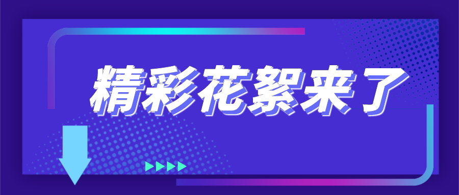 4萬人都在關(guān)注的直播，會有哪些看點？