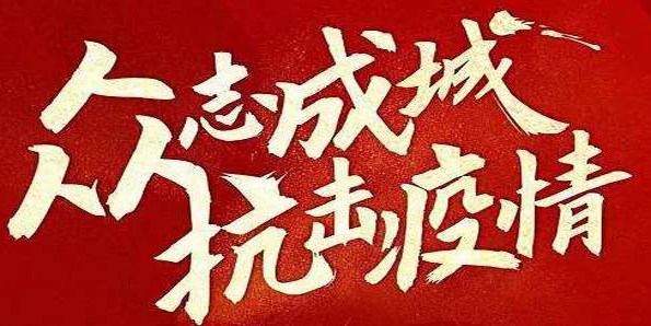眾志成城 鋁加工行業(yè)防控疫情、經(jīng)營保障兩不誤