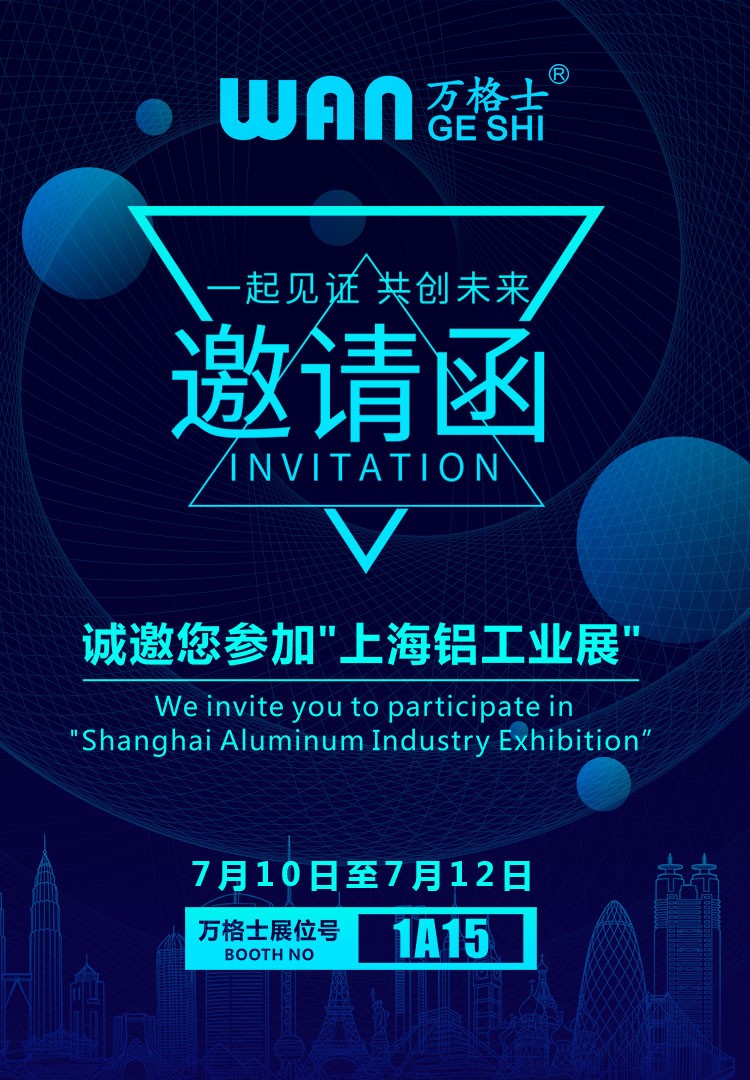 上海鋁工業(yè)展，萬格士邀您一同見證！