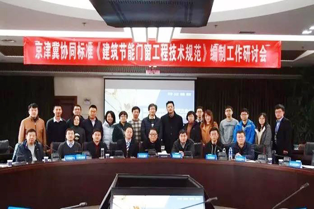 國內(nèi)首部跨區(qū)域——京津冀協(xié)同標(biāo)準(zhǔn)門窗類編制研討會召開