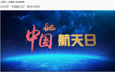 2020年“中國(guó)航天日”宣傳片（截圖）.png