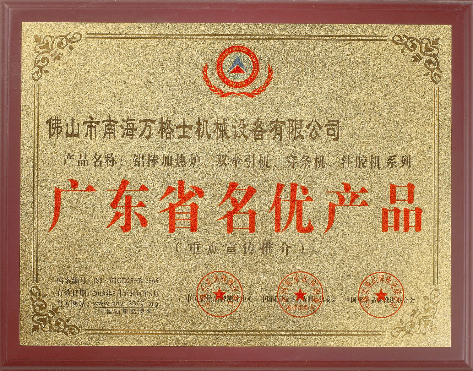 廣東省名優(yōu)產(chǎn)品